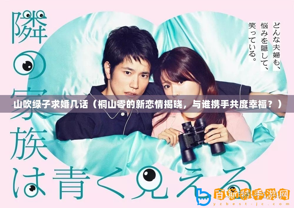 山吹綠子求婚幾話（桐山零的新戀情揭曉，與誰攜手共度幸福？）