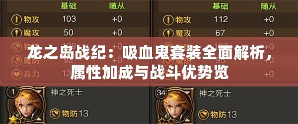 龍之島戰(zhàn)紀(jì)：吸血鬼套裝全面解析，屬性加成與戰(zhàn)斗優(yōu)勢覽