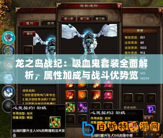 龍之島戰(zhàn)紀(jì)：吸血鬼套裝全面解析，屬性加成與戰(zhàn)斗優(yōu)勢覽