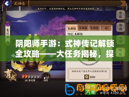 陰陽師手游：式神傳記解鎖全攻略——大任務揭秘，探索式神傳奇之旅