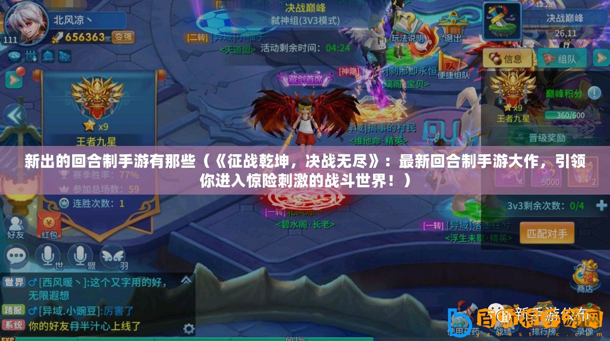 新出的回合制手游有那些（《征戰(zhàn)乾坤，決戰(zhàn)無盡》：最新回合制手游大作，引領(lǐng)你進(jìn)入驚險刺激的戰(zhàn)斗世界！）