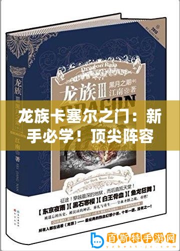 龍族卡塞爾之門：新手必學！頂尖陣容搭配策略全揭秘