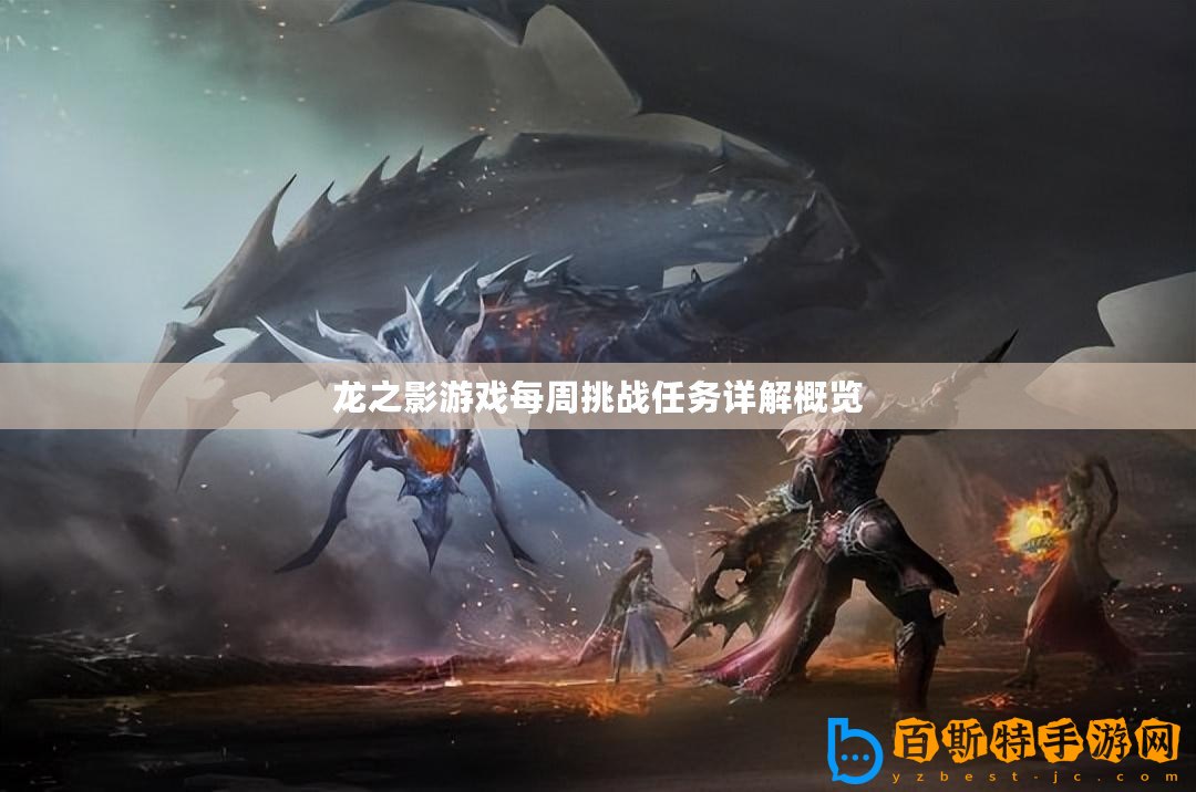 龍之影游戲每周挑戰任務詳解概覽