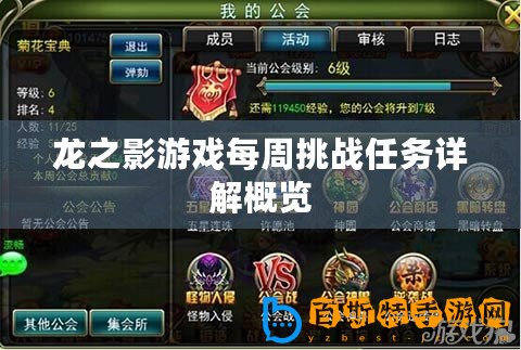 龍之影游戲每周挑戰任務詳解概覽