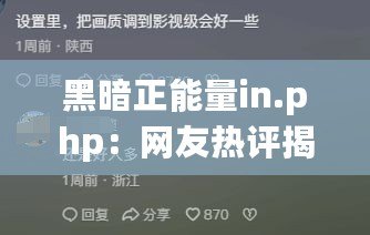 黑暗正能量in.php：網(wǎng)友熱評揭示逆境中的希望與成長之路