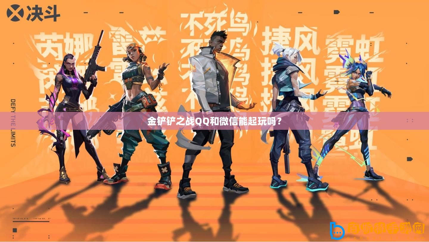 金鏟鏟之戰QQ和微信能起玩嗎？