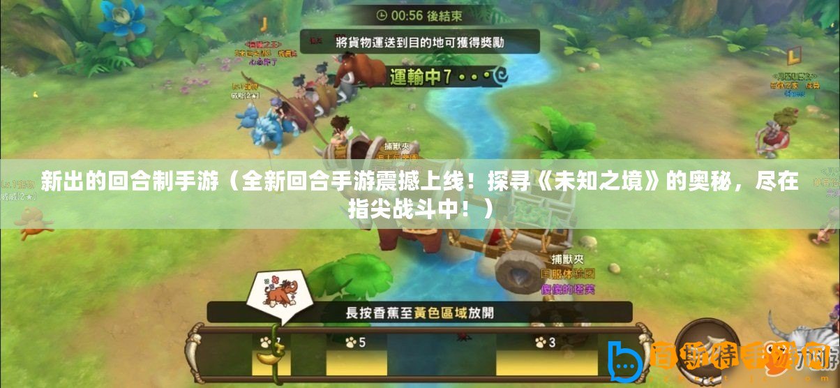 新出的回合制手游（全新回合手游震撼上線！探尋《未知之境》的奧秘，盡在指尖戰(zhàn)斗中?。?/>			</a>
		</figure>
		<div   id=