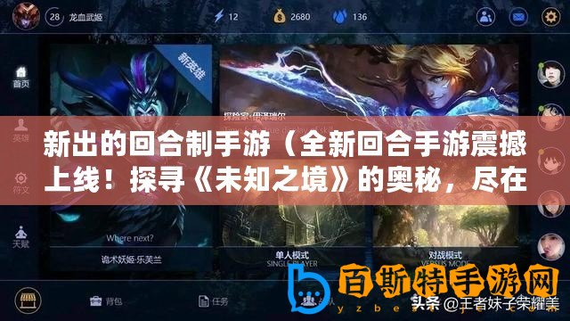 新出的回合制手游（全新回合手游震撼上線！探尋《未知之境》的奧秘，盡在指尖戰(zhàn)斗中?。?/>			</a>
		</figure>
		<div   id=