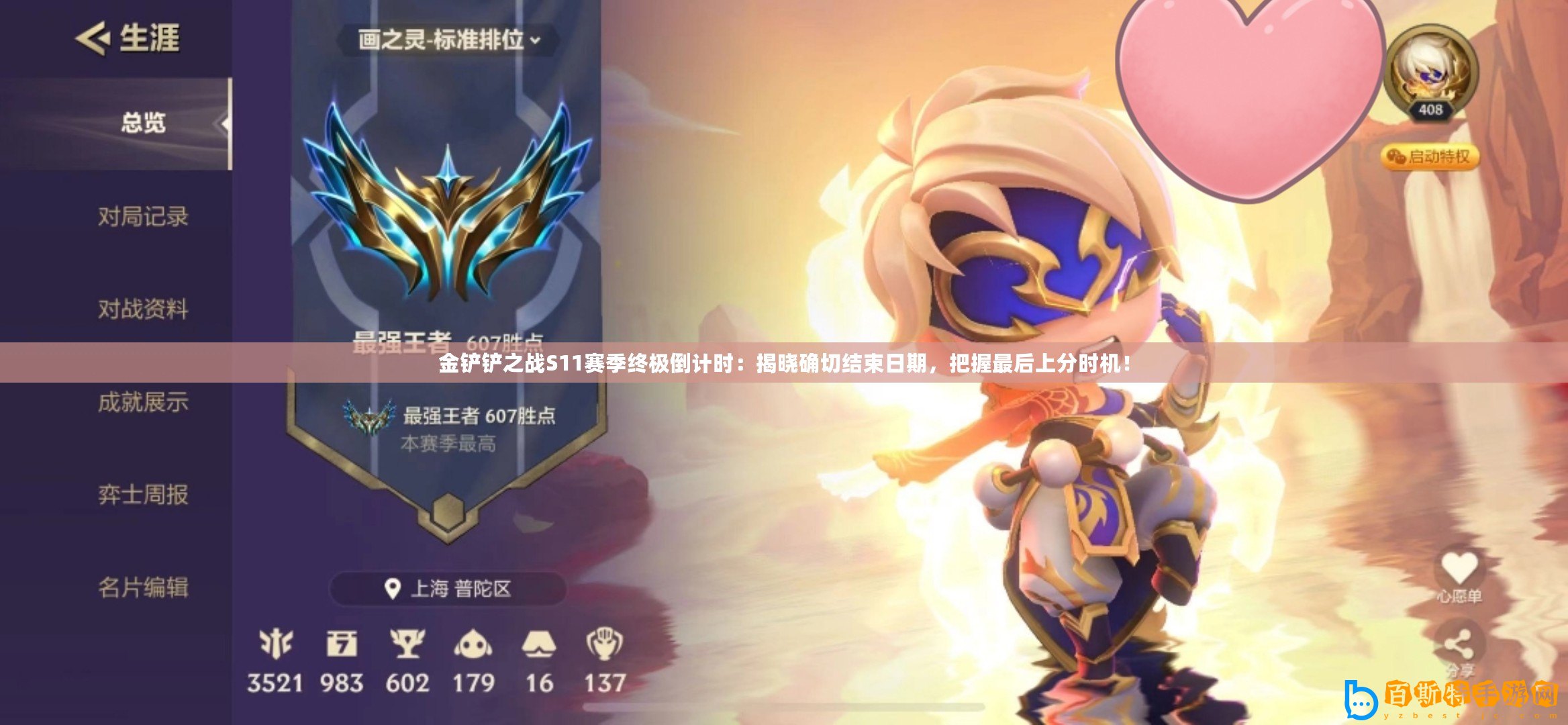 金鏟鏟之戰(zhàn)S11賽季終極倒計(jì)時(shí)：揭曉確切結(jié)束日期，把握最后上分時(shí)機(jī)！