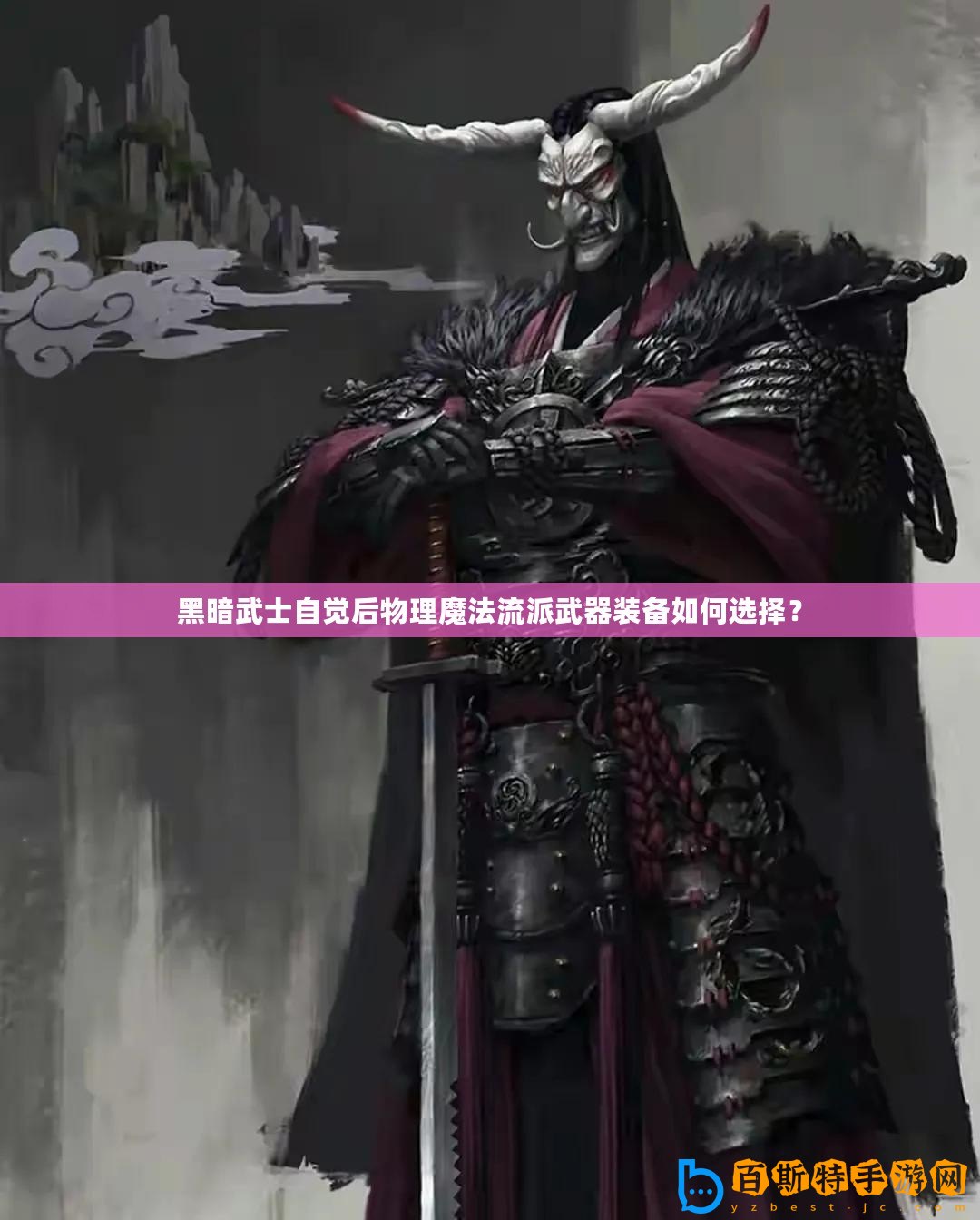 黑暗武士自覺(jué)后物理魔法流派武器裝備如何選擇？
