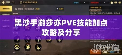 黑沙手游莎亦PVE技能加點攻略及分享