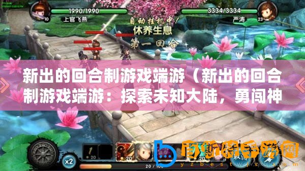 新出的回合制游戲端游（新出的回合制游戲端游：探索未知大陸，勇闖神秘迷宮，征戰無盡怪物，成就傳奇英雄?。?/>			</a>
		</figure>
		<div   id=