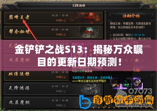 金鏟鏟之戰S13：揭秘萬眾矚目的更新日期預測！