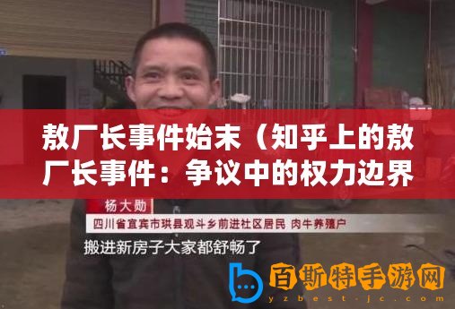 敖廠長事件始末（知乎上的敖廠長事件：爭議中的權力邊界）