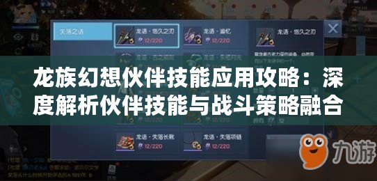 龍族幻想伙伴技能應用攻略：深度解析伙伴技能與戰斗策略融合之道