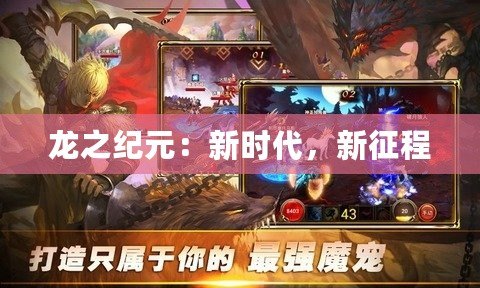 龍之紀元：新時代，新征程