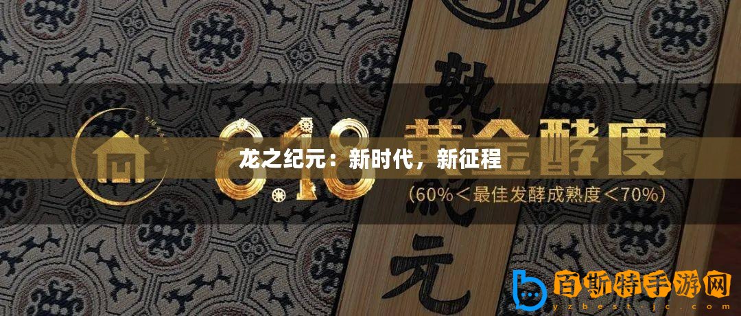龍之紀元：新時代，新征程
