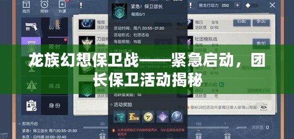 龍族幻想保衛(wèi)戰(zhàn)——緊急啟動(dòng)，團(tuán)長(zhǎng)保衛(wèi)活動(dòng)揭秘