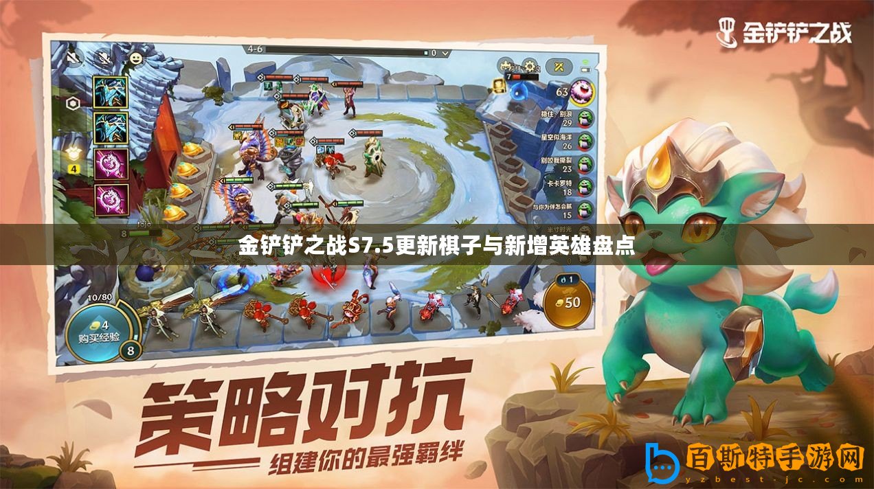 金鏟鏟之戰(zhàn)S7.5更新棋子與新增英雄盤點