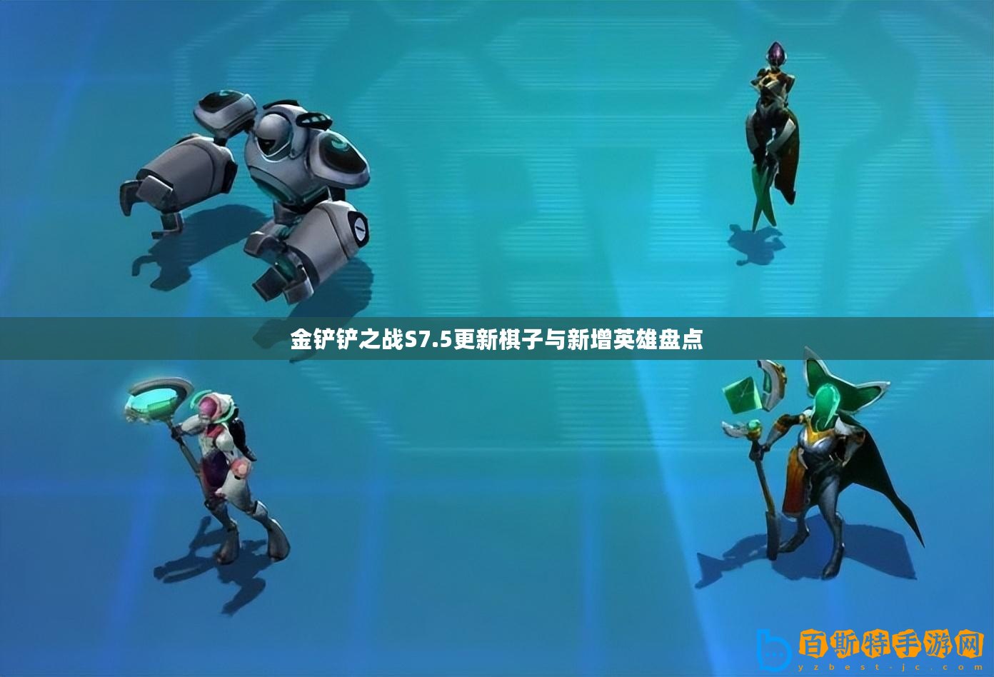金鏟鏟之戰(zhàn)S7.5更新棋子與新增英雄盤點