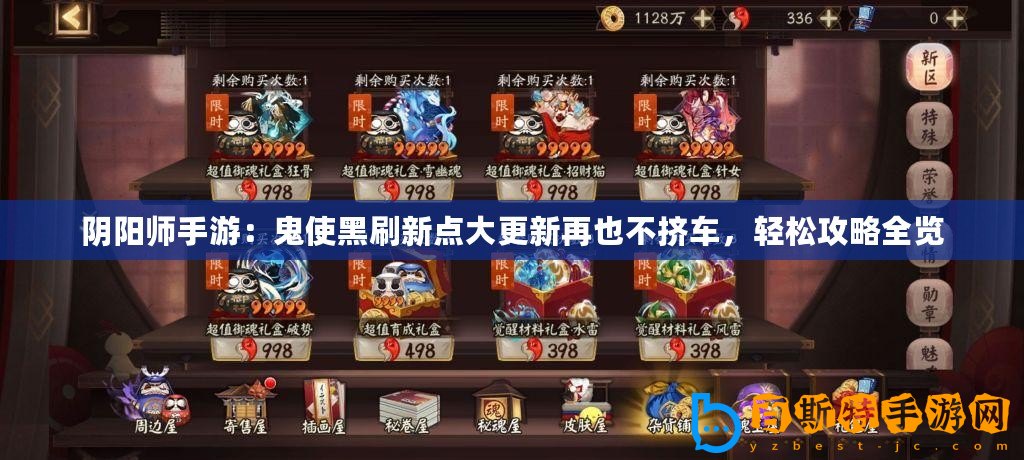陰陽師手游：鬼使黑刷新點大更新再也不擠車，輕松攻略全覽