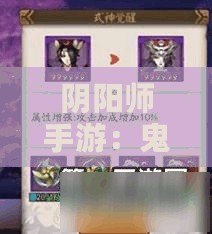 陰陽師手游：鬼使黑刷新點大更新再也不擠車，輕松攻略全覽