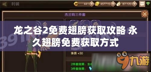 龍之谷2免費(fèi)翅膀獲取攻略 永久翅膀免費(fèi)獲取方式