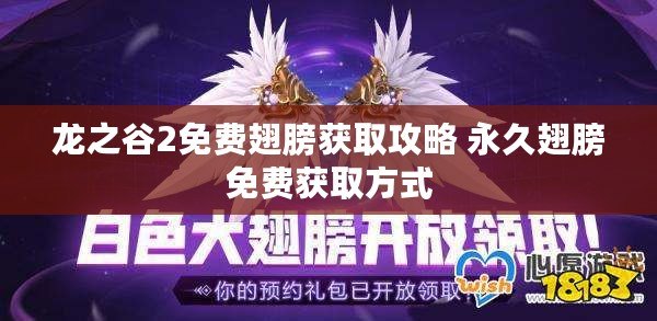 龍之谷2免費(fèi)翅膀獲取攻略 永久翅膀免費(fèi)獲取方式