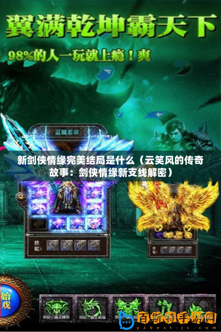 新劍俠情緣完美結局是什么（云笑風的傳奇故事：劍俠情緣新支線解密）