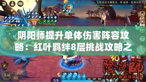 陰陽師提升單體傷害陣容攻略：紅葉羈絆8層挑戰(zhàn)攻略之巔峰戰(zhàn)斗技巧