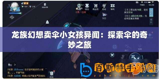 龍族幻想賣傘小女孩異聞：探索傘的奇妙之旅
