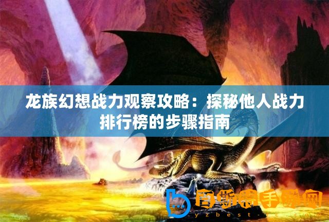 龍族幻想戰(zhàn)力觀察攻略：探秘他人戰(zhàn)力排行榜的步驟指南